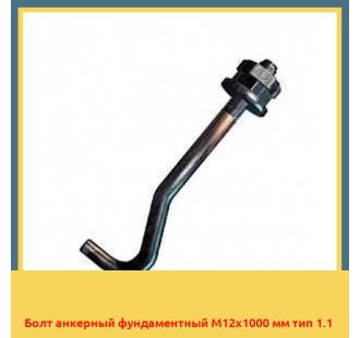 Болт анкерный фундаментный М12х1000 мм тип 1.1 в Андижане