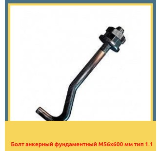 Болт анкерный фундаментный М56х600 мм тип 1.1 в Андижане