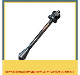 Болт анкерный фундаментный М12х1000 мм тип 6.1 в Андижане