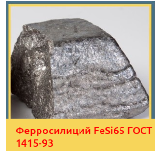 Ферросилиций FeSi65 ГОСТ 1415-93 в Андижане