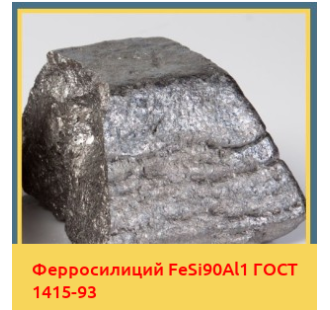 Ферросилиций FeSi90Al1 ГОСТ 1415-93 в Андижане