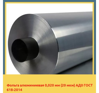 Фольга алюминиевая 0,020 мм (20 мкм) АД0 ГОСТ 618-2014 в Андижане