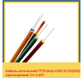 Кабель оптический FTTH Drop LSZH 9/125(OS2) одномодовый 1х1 G.657 в Андижане