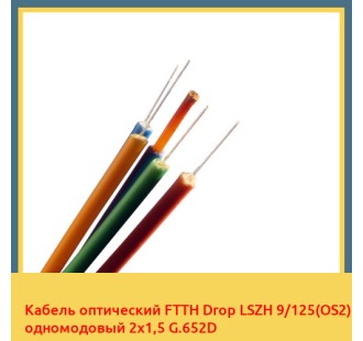 Кабель оптический FTTH Drop LSZH 9/125(OS2) одномодовый 2х1,5 G.652D в Андижане