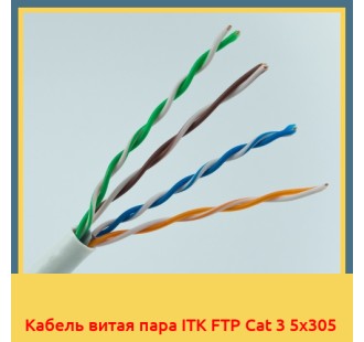 Кабель витая пара ITK FTP Cat 3 5х305 в Андижане