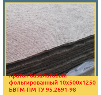 Картон базальтовый фольгированный 10х500х1250 БВТМ-ПМ ТУ 95.2691-98 в Андижане