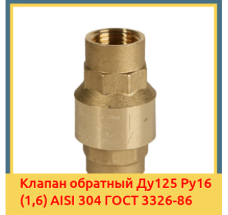 Клапан обратный Ду125 Ру16 (1,6) AISI 304 ГОСТ 3326-86 в Андижане