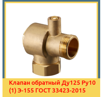 Клапан обратный Ду125 Ру10 (1) Э-155 ГОСТ 33423-2015 в Андижане