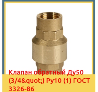 Клапан обратный Ду50 (3/4") Ру10 (1) ГОСТ 3326-86 в Андижане