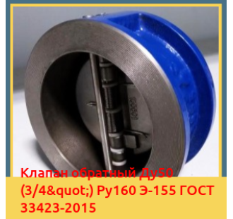 Клапан обратный Ду50 (3/4") Ру160 Э-155 ГОСТ 33423-2015 в Андижане