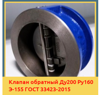 Клапан обратный Ду200 Ру160 Э-155 ГОСТ 33423-2015 в Андижане