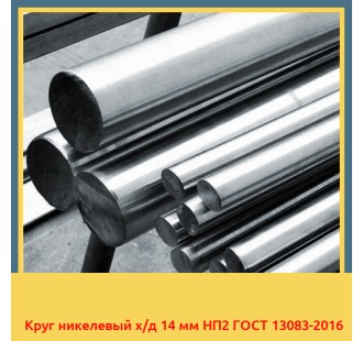 Круг никелевый х/д 14 мм НП2 ГОСТ 13083-2016 в Андижане