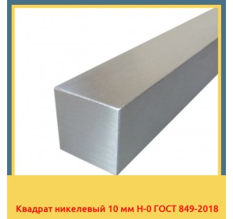 Квадрат никелевый 10 мм Н-0 ГОСТ 849-2018 в Андижане