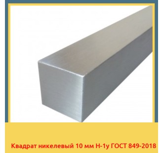 Квадрат никелевый 10 мм Н-1у ГОСТ 849-2018 в Андижане