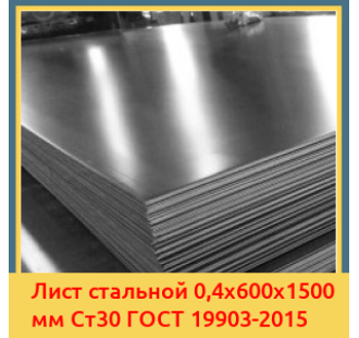 Лист стальной 0,4х600х1500 мм Ст30 ГОСТ 19903-2015 в Андижане