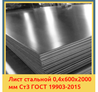 Лист стальной 0,4х600х2000 мм Ст3 ГОСТ 19903-2015 в Андижане