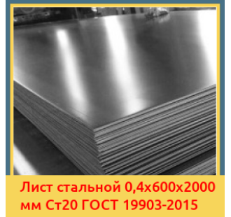 Лист стальной 0,4х600х2000 мм Ст20 ГОСТ 19903-2015 в Андижане