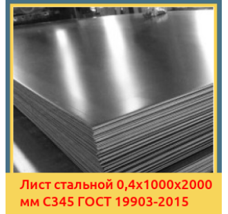 Лист стальной 0,4х1000х2000 мм С345 ГОСТ 19903-2015 в Андижане