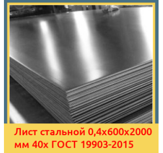 Лист стальной 0,4х600х2000 мм 40х ГОСТ 19903-2015 в Андижане