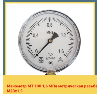 Манометр МТ 100 1,6 МПа метрическая резьба М20х1.5 в Андижане
