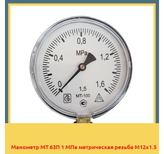 Манометр МТ 63П 1 МПа метрическая резьба М12х1.5 в Андижане