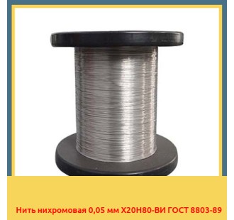 Нить нихромовая 0,05 мм Х20Н80-ВИ ГОСТ 8803-89 в Андижане
