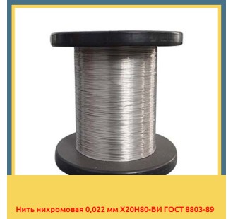 Нить нихромовая 0,022 мм Х20Н80-ВИ ГОСТ 8803-89 в Андижане