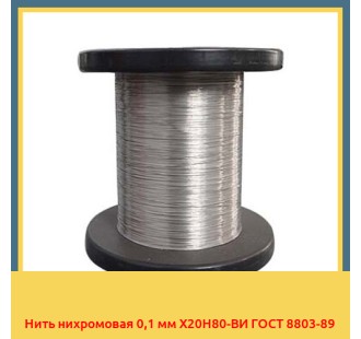 Нить нихромовая 0,1 мм Х20Н80-ВИ ГОСТ 8803-89 в Андижане