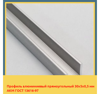 Профиль алюминиевый прямоугольный 30х5х0,5 мм АКМ ГОСТ 13616-97 в Андижане