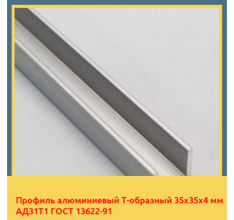 Профиль алюминиевый Т-образный 35х35х4 мм АД31Т1 ГОСТ 13622-91 в Андижане