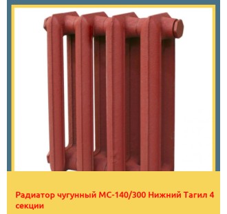 Радиатор чугунный МС-140/300 Нижний Тагил 4 секции в Андижане