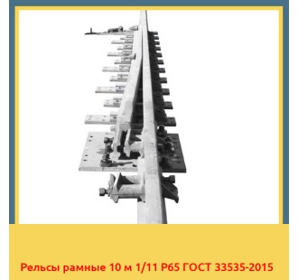 Рельсы рамные 10 м 1/11 Р65 ГОСТ 33535-2015 в Андижане