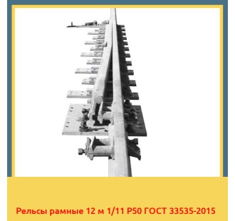 Рельсы рамные 12 м 1/11 Р50 ГОСТ 33535-2015 в Андижане