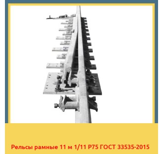 Рельсы рамные 11 м 1/11 Р75 ГОСТ 33535-2015 в Андижане