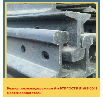 Рельсы железнодорожные 6 м Р75 ГОСТ Р 51685-2013 мартеновская сталь в Андижане
