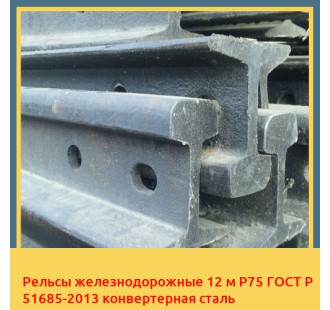 Рельсы железнодорожные 12 м Р75 ГОСТ Р 51685-2013 конвертерная сталь в Андижане