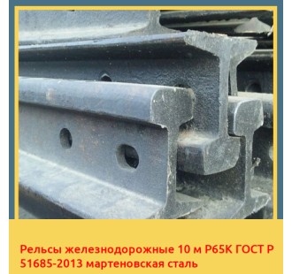 Рельсы железнодорожные 10 м Р65К ГОСТ Р 51685-2013 мартеновская сталь в Андижане