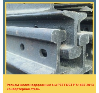 Рельсы железнодорожные 6 м Р75 ГОСТ Р 51685-2013 конвертерная сталь в Андижане