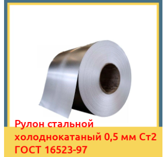 Рулон стальной холоднокатаный 0,5 мм Ст2 ГОСТ 16523-97 в Андижане