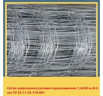 Сетка шарнирная узловая оцинкованная 1,4х50 м d=3 мм ТУ 25.11.23.110.001 в Андижане