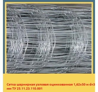 Сетка шарнирная узловая оцинкованная 1,62х50 м d=3 мм ТУ 25.11.23.110.001 в Андижане