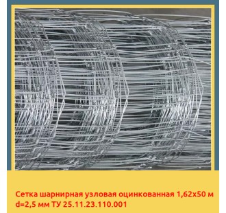 Сетка шарнирная узловая оцинкованная 1,62х50 м d=2,5 мм ТУ 25.11.23.110.001 в Андижане