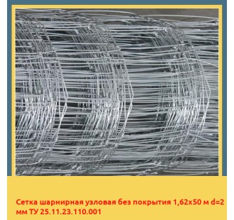 Сетка шарнирная узловая без покрытия 1,62х50 м d=2 мм ТУ 25.11.23.110.001 в Андижане