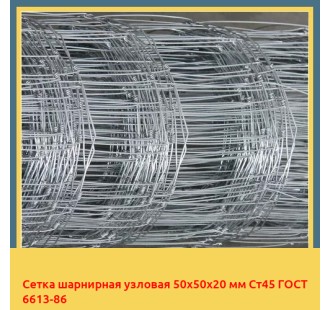 Сетка шарнирная узловая 50х50х20 мм Ст45 ГОСТ 6613-86 в Андижане