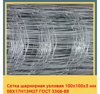 Сетка шарнирная узловая 100х100х3 мм 08Х17Н13М2Т ГОСТ 3306-88 в Андижане