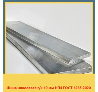 Шина никелевая г/к 10 мм НП4 ГОСТ 6235-2020 в Андижане