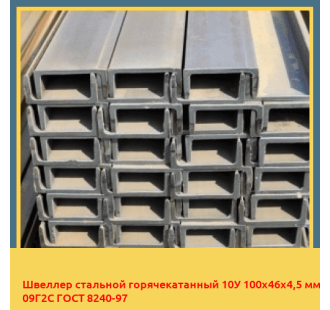 Швеллер стальной горячекатанный 10У 100х46х4,5 мм 09Г2С ГОСТ 8240-97 в Андижане