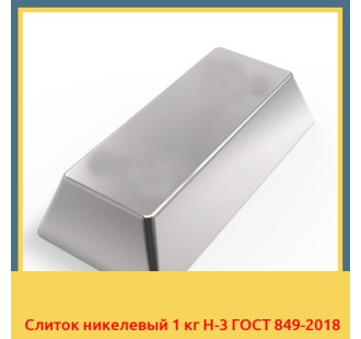 Слиток никелевый 1 кг Н-3 ГОСТ 849-2018 в Андижане