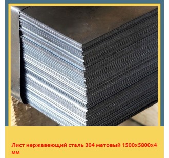 Лист нержавеющий сталь 304 матовый 1500х5800х4 мм в Андижане