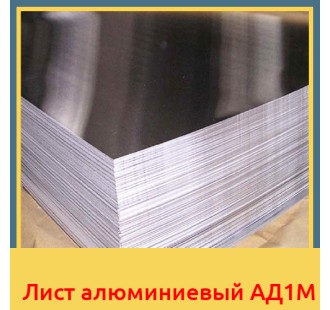 Лист алюминиевый АД1М в Андижане